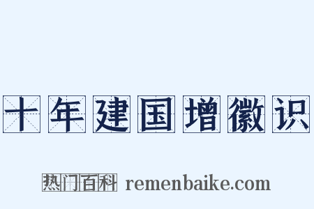 十年建国增徽识是什么意思的图片